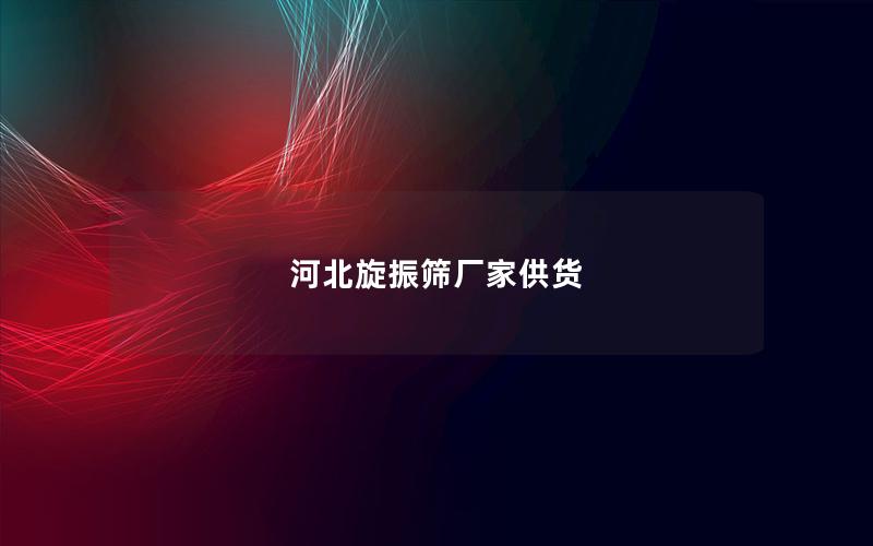 河北旋振筛厂家供货