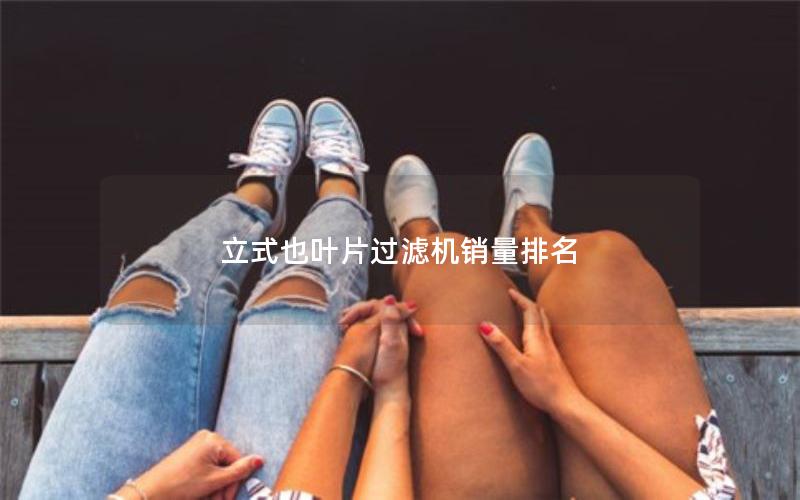 立式也叶片过滤机销量排名 立式也叶片过滤机销量排名