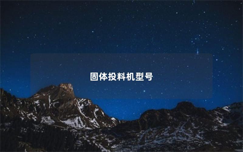 固体投料机型号 固体投料机型号