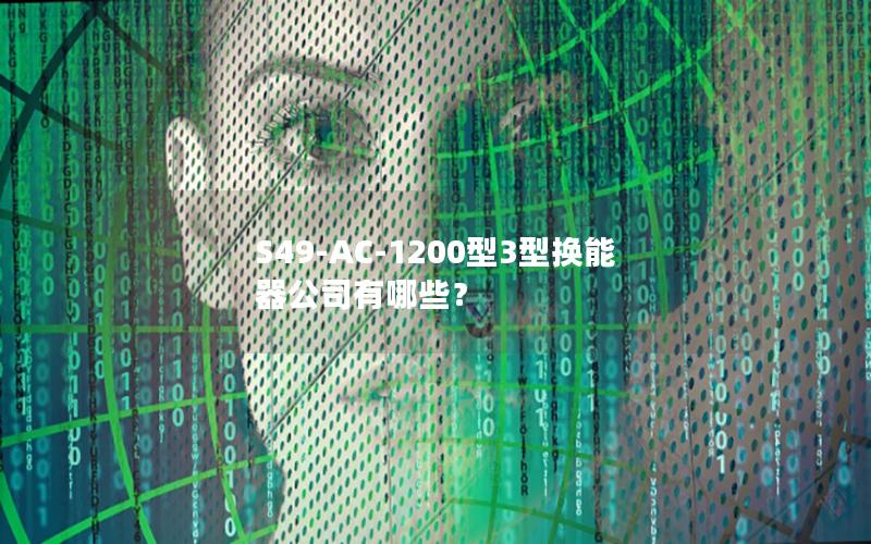 S49-AC-1200型3型换能器公司有哪些? S49-AC-1200型3型换能器公司有哪些?