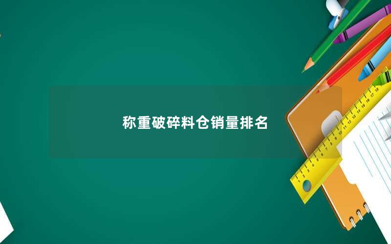 称重破碎料仓销量排名