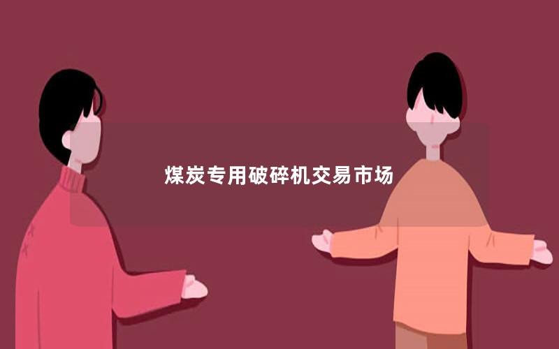 煤炭专用破碎机交易市场