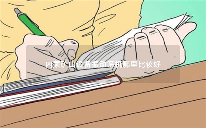 内蒙矿山设备振动筛机哪里比较好 内蒙矿山设备振动筛机哪里比较好