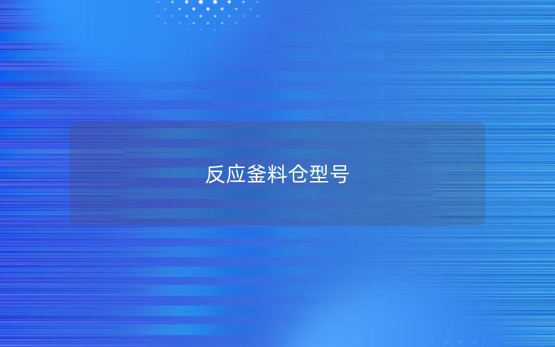 反应釜料仓型号 反应釜料仓型号