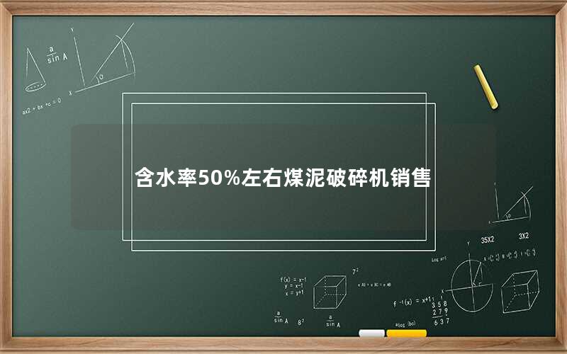 含水率50%左右煤泥破碎机销售 含水率50%左右煤泥破碎机销售