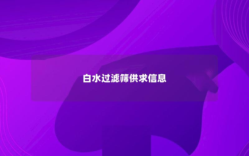 白水过滤筛供求信息