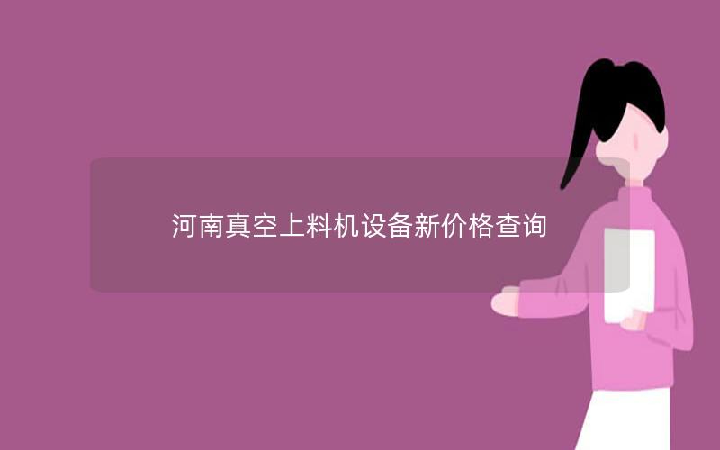 河南真空上料机设备新价格查询