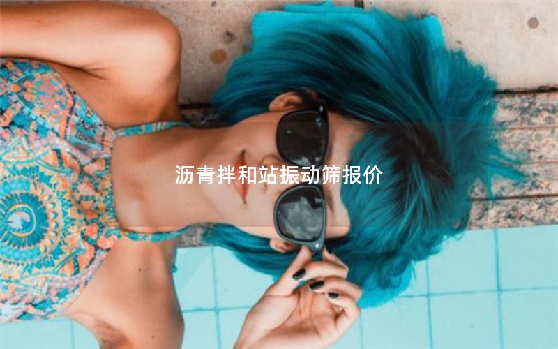 沥青拌和站振动筛报价