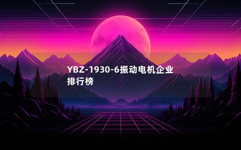 YBZ-1930-6振动电机企业排行榜 YBZ-1930-6振动电机企业排行榜