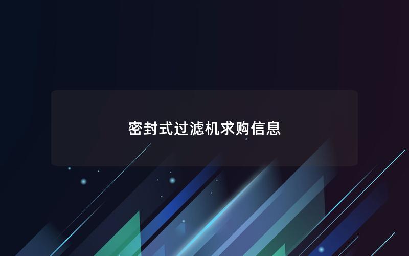 密封式过滤机求购信息