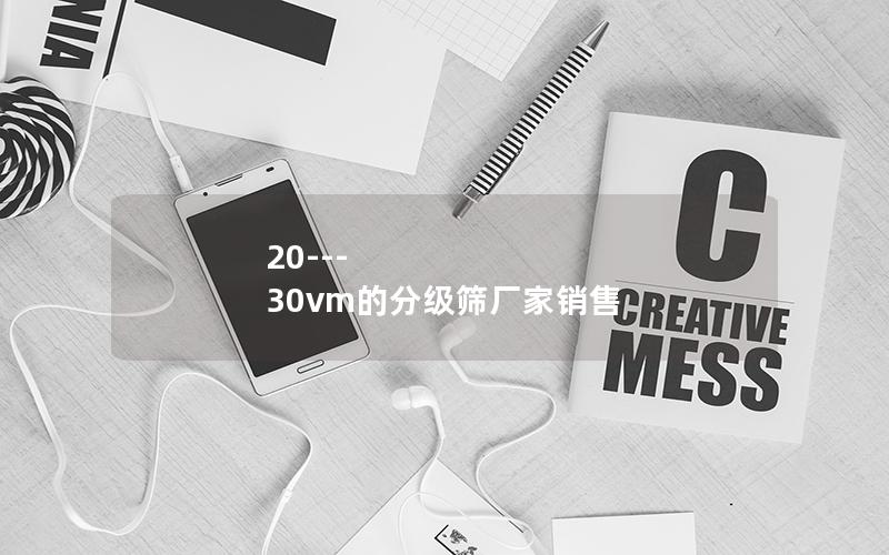 20---30vm的分级筛厂家销售 20---30vm的分级筛厂家销售