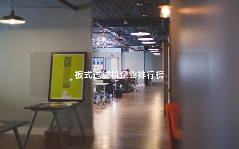 板式过滤机企业排行榜
