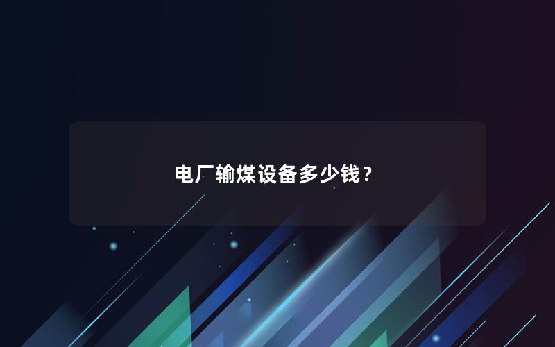 电厂输煤设备多少钱？