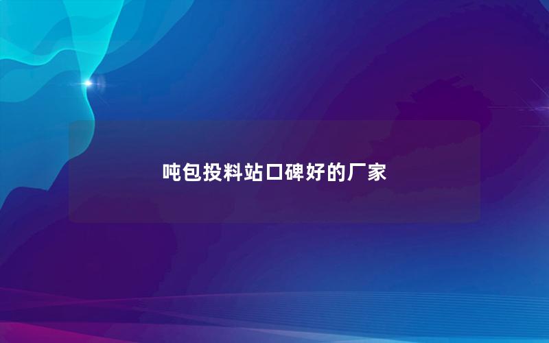 吨包投料站口碑好的厂家 吨包投料站口碑好的厂家