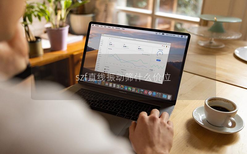 szf直线振动筛什么价位 szf直线振动筛什么价位