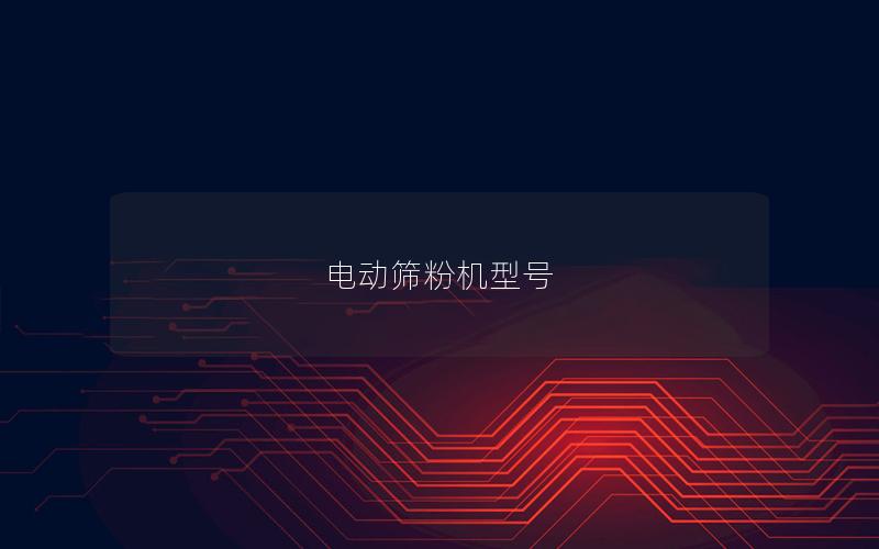 电动筛粉机型号