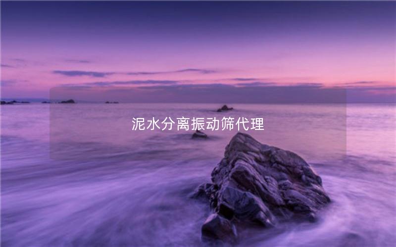 泥水分离振动筛代理