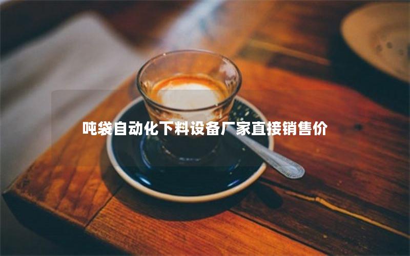 吨袋自动化下料设备厂家直接销售价 吨袋自动化下料设备厂家直接销售价