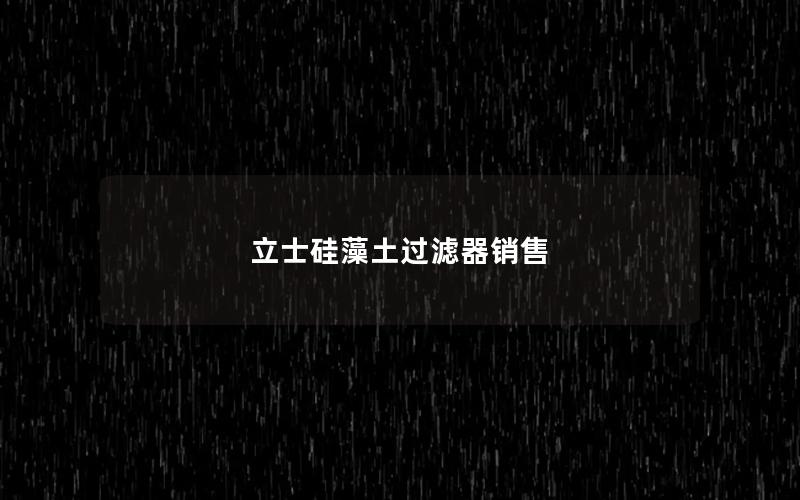 立士硅藻土过滤器销售