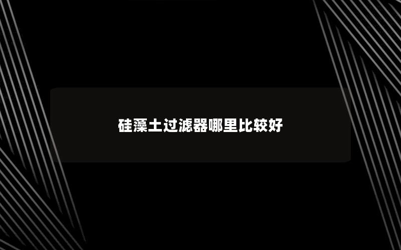 硅藻土过滤器哪里比较好