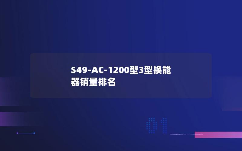 S49-AC-1200型3型换能器销量排名 S49-AC-1200型3型换能器销量排名
