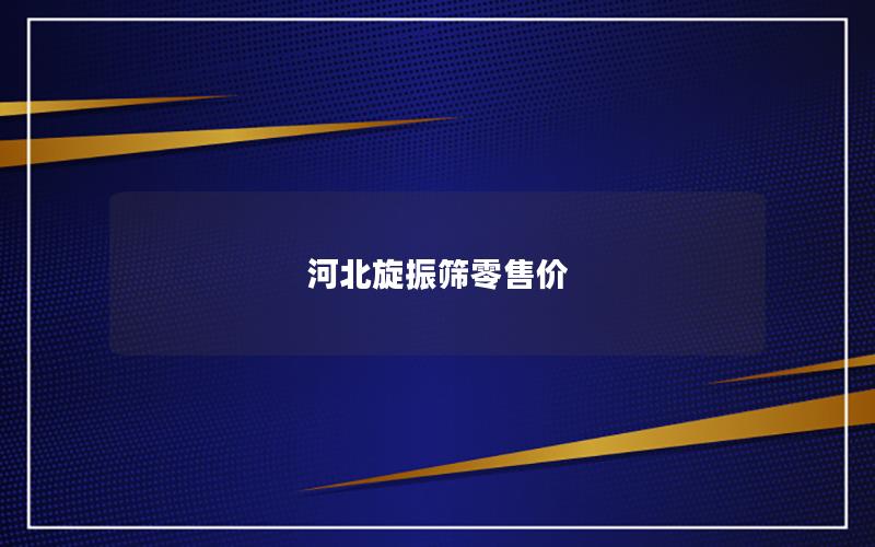 河北旋振筛零售价