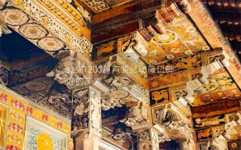 szs-1200超声波振动筛口碑好的厂家 szs-1200超声波振动筛口碑好的厂家
