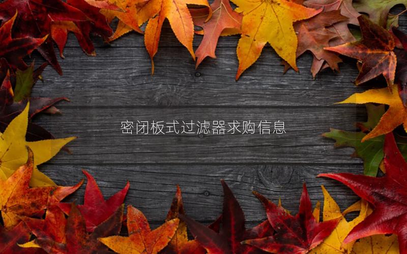 密闭板式过滤器求购信息 密闭板式过滤器求购信息