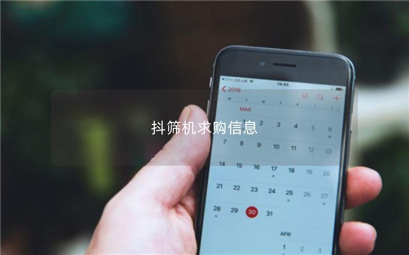 抖筛机求购信息