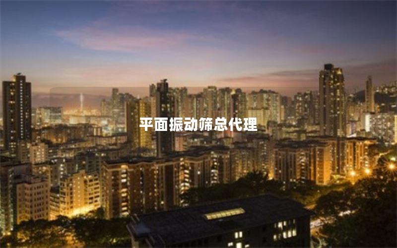 平面振动筛总代理