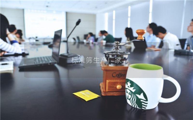 标准筛生产厂家