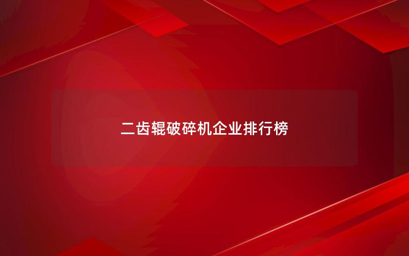 二齿辊破碎机企业排行榜 二齿辊破碎机企业排行榜
