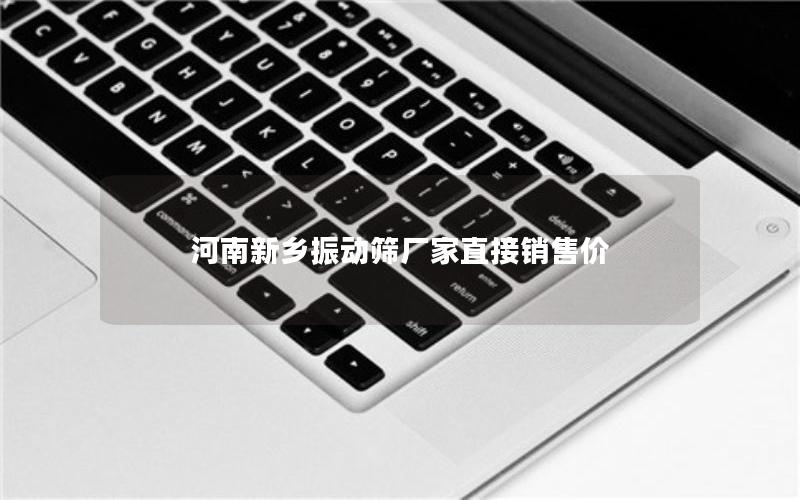 河南新乡振动筛厂家直接销售价