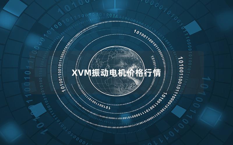 XVM振动电机价格行情 XVM振动电机价格行情