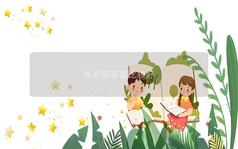 焦炭筛哪里比较好