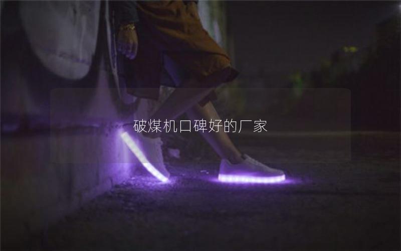 破煤机口碑好的厂家