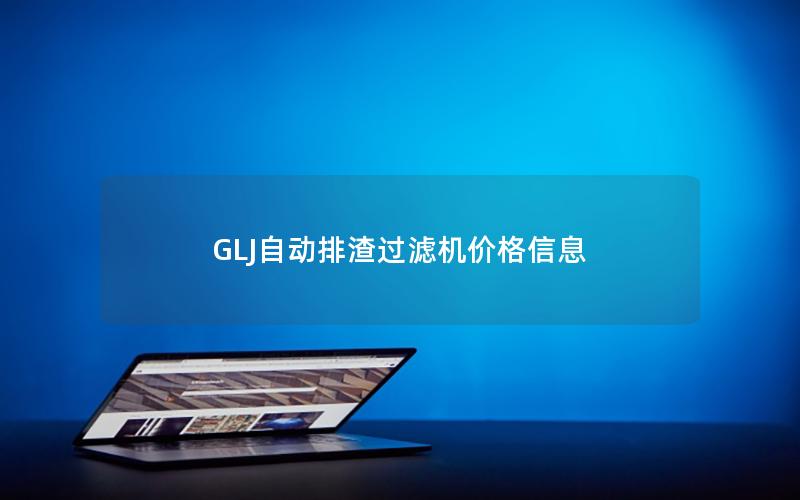 GLJ自动排渣过滤机价格信息 GLJ自动排渣过滤机价格信息