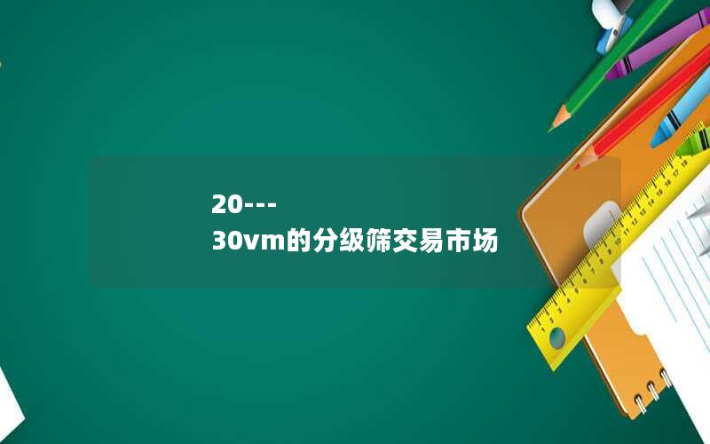 20---30vm的分级筛交易市场 20---30vm的分级筛交易市场