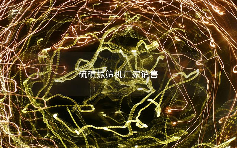 硫磺振筛机厂家销售