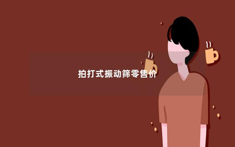 拍打式振动筛零售价