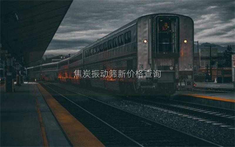 焦炭振动筛新价格查询