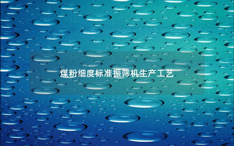 煤粉细度标准振筛机生产工艺