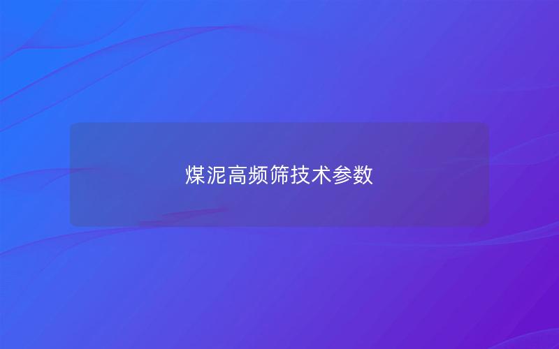煤泥高频筛技术参数