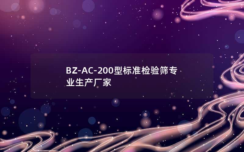 BZ-AC-200型标准检验筛专业生产厂家 BZ-AC-200型标准检验筛专业生产厂家