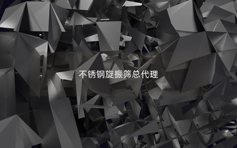 不锈钢旋振筛总代理 不锈钢旋振筛总代理