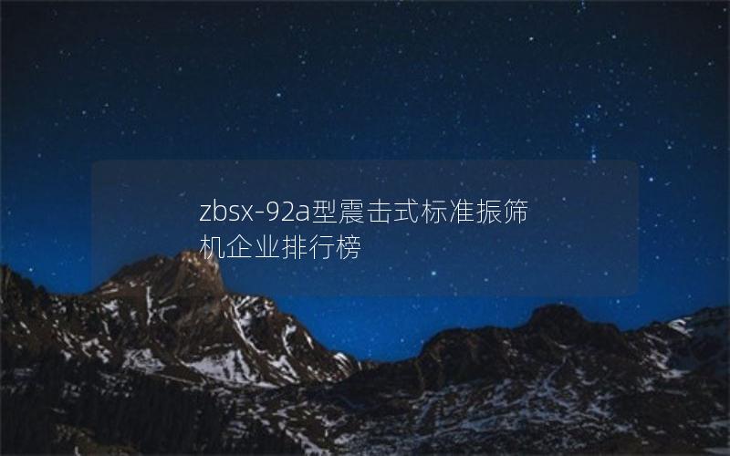 zbsx-92a型震击式标准振筛机企业排行榜 zbsx-92a型震击式标准振筛机企业排行榜