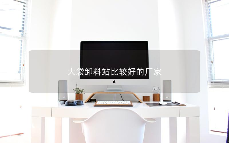 大袋卸料站比较好的厂家 大袋卸料站比较好的厂家