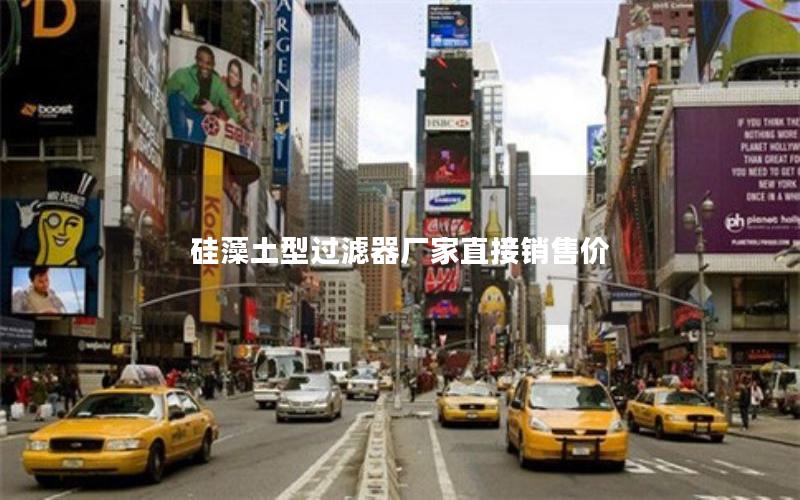 硅藻土型过滤器厂家直接销售价