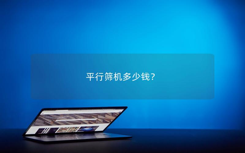 平行筛机多少钱？