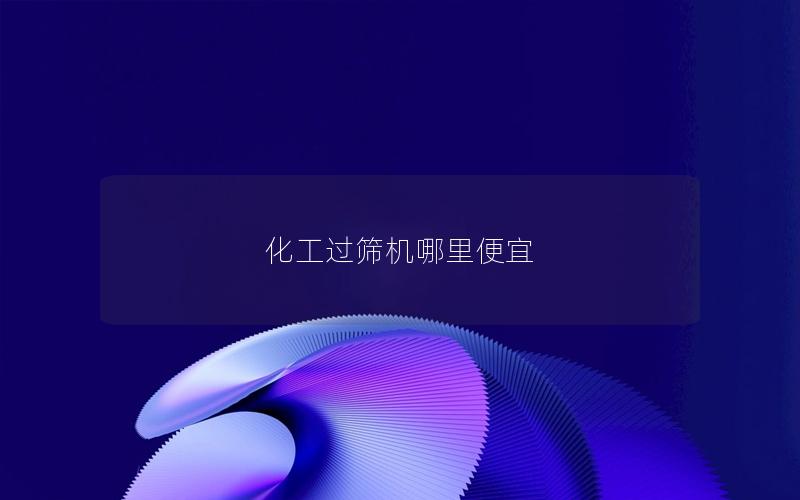 化工过筛机哪里便宜 化工过筛机哪里便宜